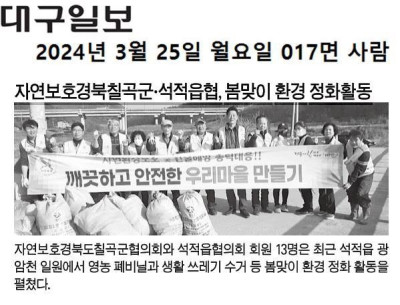(사)자연보호칠곡군협의회_사진_20240402_4.jpg
